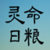 灵命日粮