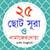 25 Small Surah Bangla