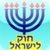 EshHokLeIsrael