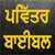 Punjabi Bible Offline Free